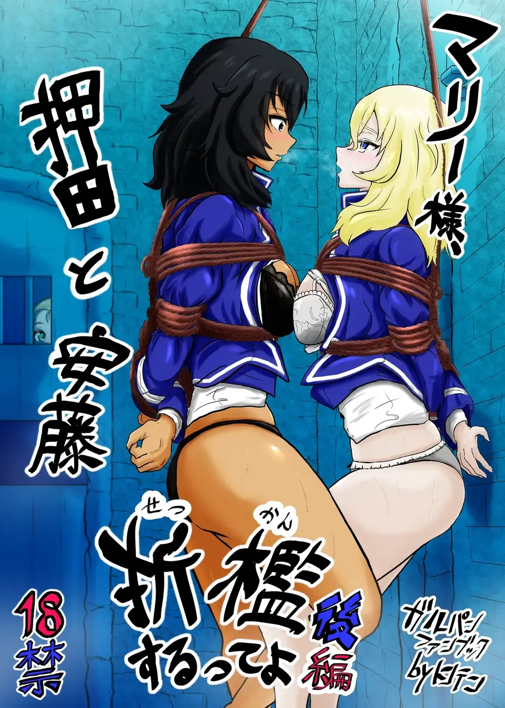 【中文翻译】マリー様、押田と安藤 折○するってよ 後編 - 作者	トンテン