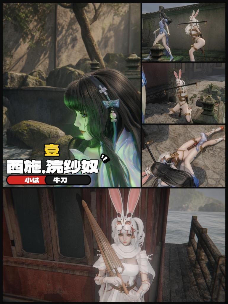 西施新系列，浣纱奴1 小试牛刀 带文字版 - 看了很久，才用靴尖轻轻拨了一下公孙离的膝内侧：“祈雪灵祝。白的。跪着。嘴里还塞着那么长一根。刚才在楼上很能讲。”
公孙离从喉咙里挤出一串怒音，听起来像“放开”和“变态”搅在一起。唾液把口塞两侧弄得发亮。
西施蹲下来，与她平视。手指先点在她锁骨上，顺着金色绳子的交叉处往下，停在内衣罩杯的边缘。没有立刻扯开，只是用指腹把那条细带拨开半寸，露出一点被绳子挤出来的弧度。
“《西施野望》里的人会按节拍叫。”西施说，语气闲，“你不会。你只会这样瞪我。更好看。”