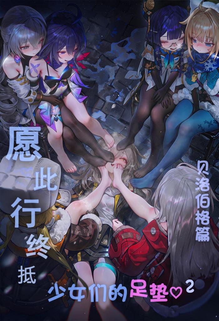 【中文全彩】この旅が、星へ～少女たちの足置きに♡ ベロブルグ編 - komachan