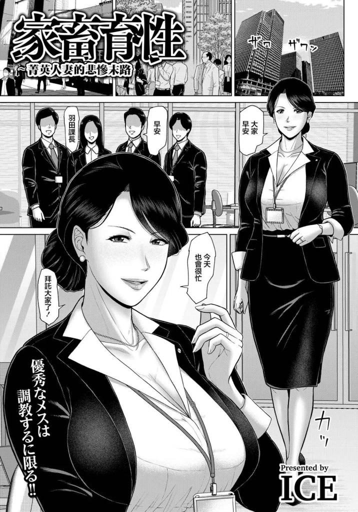 【中文】家畜育性 〜エリート妻の非業〜 - 作者 ICE
