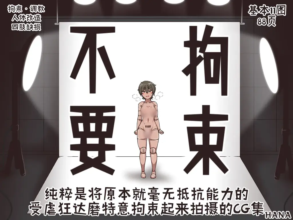 【中文】拘束不要 - 作者 アキ博士の研究所 前三张预览 第四张开始为正常顺序