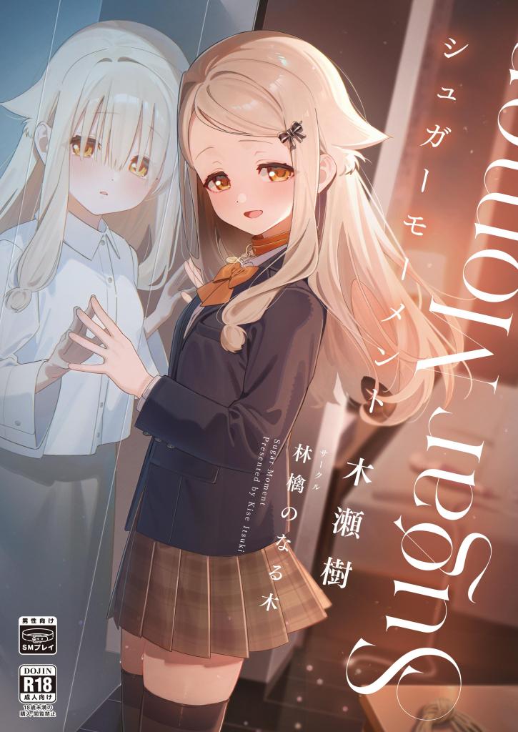 【中文翻译】シュガーモーメント - 作者	木瀬樹
社团名 林檎のなる木 
第四张开始为正常顺序
被命令会有什么样的心情呢。
因为这样的小兴趣，在SM合作伙伴募集的公告栏上写了留言的学生·真白。
与在那里遇到的温和年长的男性文野结成了主从关系。
羞耻、自责、玩具、项圈、束缚——。
虽然对“能看到的事”“被命令的事”感到羞耻和困惑
能让文野高兴的事，对真白来说一点点成为特别的东西——。