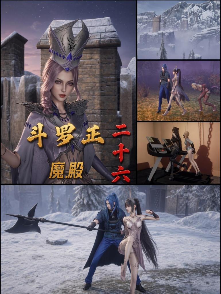 斗罗正26 魔.殿 - 教皇比比东彻底失控，将女儿千仞雪与魂兽小舞卷入极致调教与魂力榨取。小舞逃出圣柱，却被千仞雪以“同盟”之名再次束缚；唐三及时出现，局势逆转——昔日高高在上的天使继承者，反被红绳反绑、开口器堵嘴，拖向冰封的武魂殿。
另一边，胡列娜强势反杀，将宁荣荣与朱竹青关进地下室，单手套、口球、跑步机，惩罚仍在加码。
母女决裂、奴隶逆转、冰霜与紫雾笼罩的最终对峙一触即发。

只有被捆绑的千仞雪，仍站在欲望与背叛的十字路口。
