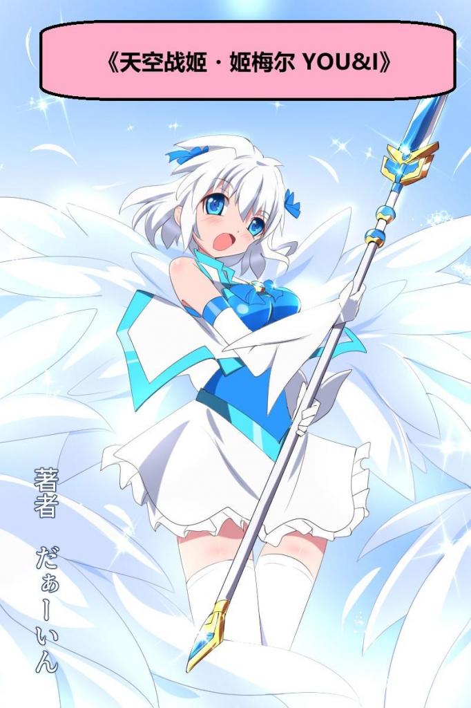天空戦姫ヒメルYOU&I - 社团名 くるきゃわ -   作者 だぁーいん  魔枪「I」以卯月为原型塑造了自身的人形态，企图将卯月据为己有
- 她利用蛇女抓住姬梅尔当诱饵，逼自卑的卯月签订从属契约
- 绝境中姬梅尔觉醒了真正的天空战姬之力，由亚（魔枪「U」）选择成为她的新翅膀
- 姬梅尔当面揭穿魔枪「I」才是真正的胆小鬼 ——"连喜欢的人的名字都不知道"
- 卯月与姬梅尔重新缔约，圣剑「You & I」以**圣枪「YOU&I」**之名重生
- 两把魔枪「I」和「U」同时被 "甩掉"，天空战姬・姬梅尔正式再临