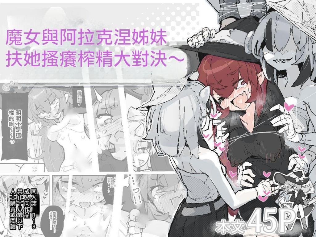 【中文】魔女とアラクネ姉妹-ふたなりこちょこちょ搾精の巣- - 作者 サメ工房