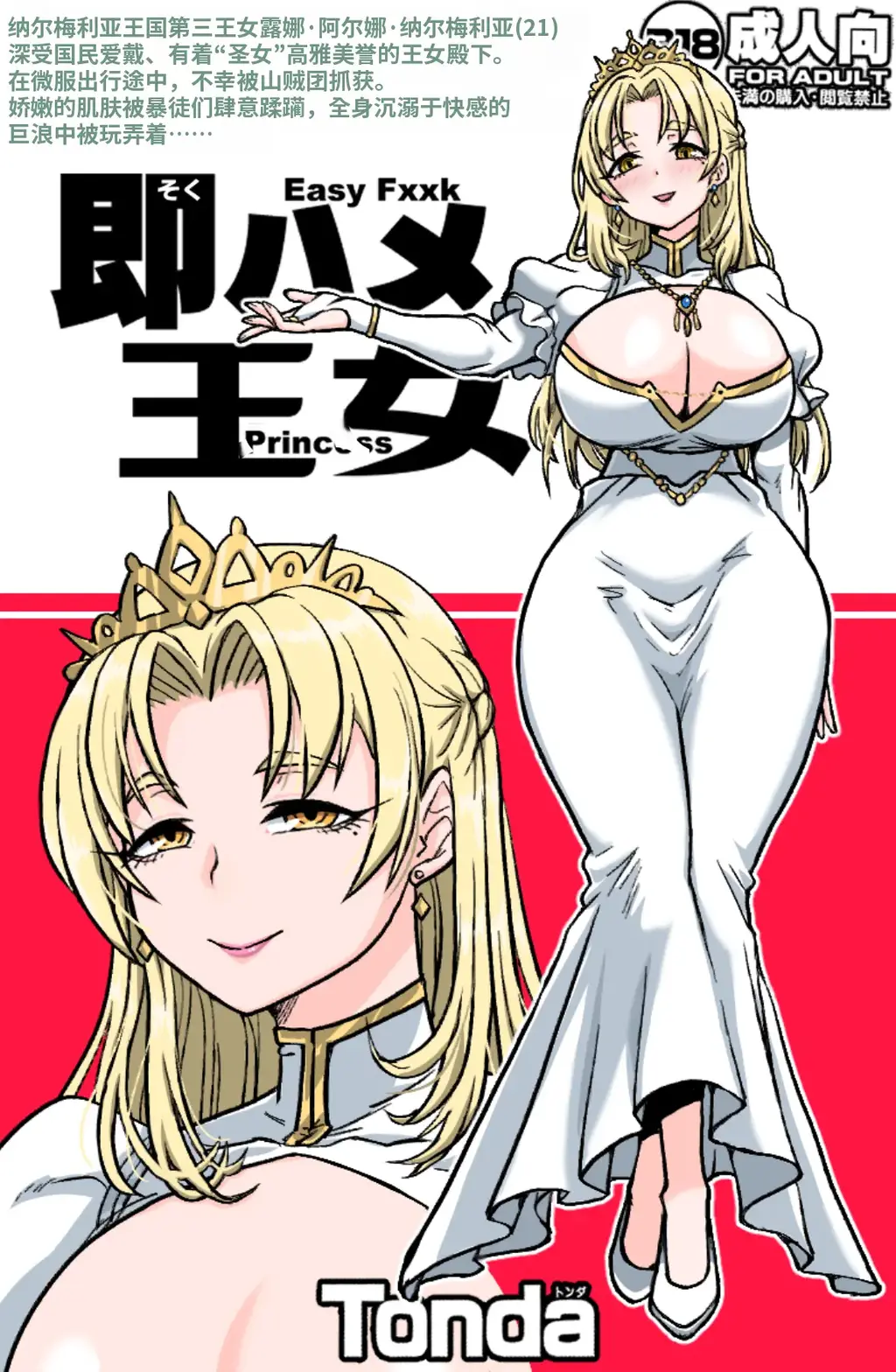 【中文】即ハメ王女 - 作者 Tonda 前三张预览 第四张开始为正常顺序