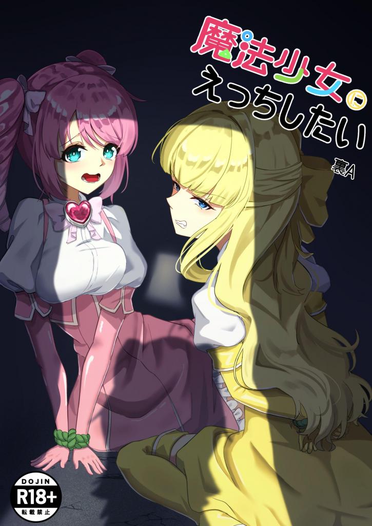 【中文】魔法少女にえっちしたい - 作者 裏A 前三张预览 第四张开始为正常顺序