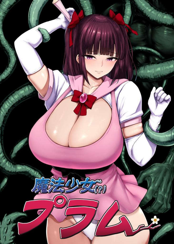 【中文】魔法少女(?)プラム - 作者 肛門堂/いしみそ 前三张预览 第四张开始为正常顺序