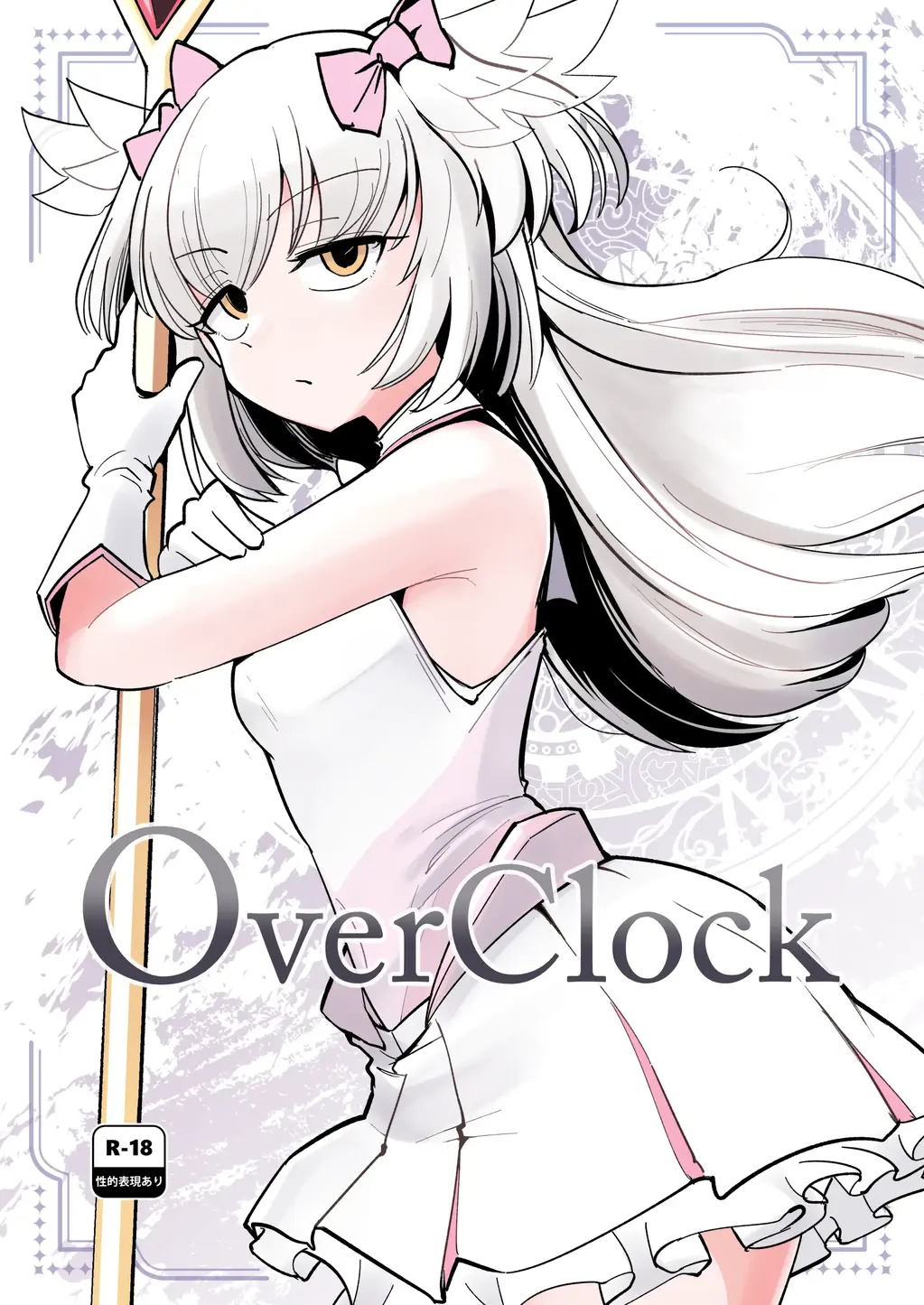 【中文】OverClock - 作者 sakifox 前三张预览 第四张开始为正常顺序