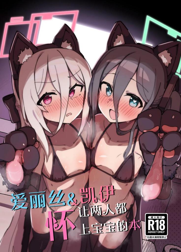 [中文] アリス&ケイまとめて孕ませる本 - じぇねしす
这是一本你与受虐狂圭酱进行调皮对决的书。输掉后，你和受过训练的爱丽丝一起怀孕。
