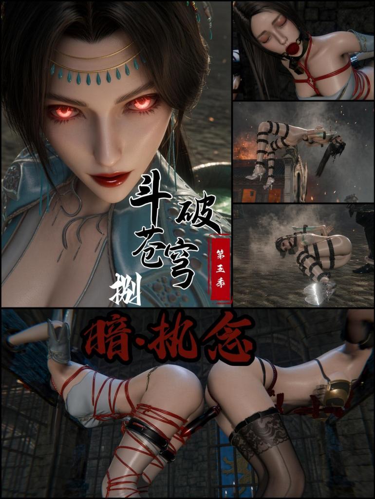 斗破苍穹第五季 8 木枷同囚·赤瞳青莲---暗.执念 - “纳兰小姐，你对囚犯的惩罚太恶毒。既要别人承受，自己也该付代价。”
她没有多解释。几名黑衣侍从上前，将嫣然从单腿吊缚上解下，却立刻把她按进与雅菲相同的拘束：头手铐进木枷，腰被迫弯折，双腿并拢用红绳勒紧。紧接着，一只小型按摩器被固定在两人裆部之间，以细链相连。只要任何一人挣扎，震动便会同时传到另一人身上。
嫣然瞳孔骤缩。雅菲发出压抑的鼻音。两人同时扭动，铁链与木枷共鸣，震动却因此更烈。夭夜公主看了一眼，没有再说话，转身离开。牢门在身后合上，只剩地牢深处此起彼伏的呜咽与细微机械嗡鸣。