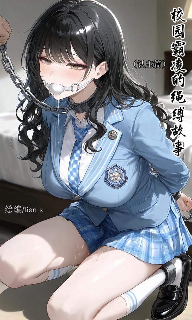 原创—校园霸凌的绳缚故事（内含户外跪行，手铐，脚铐，口球，高潮，暴露，认主）