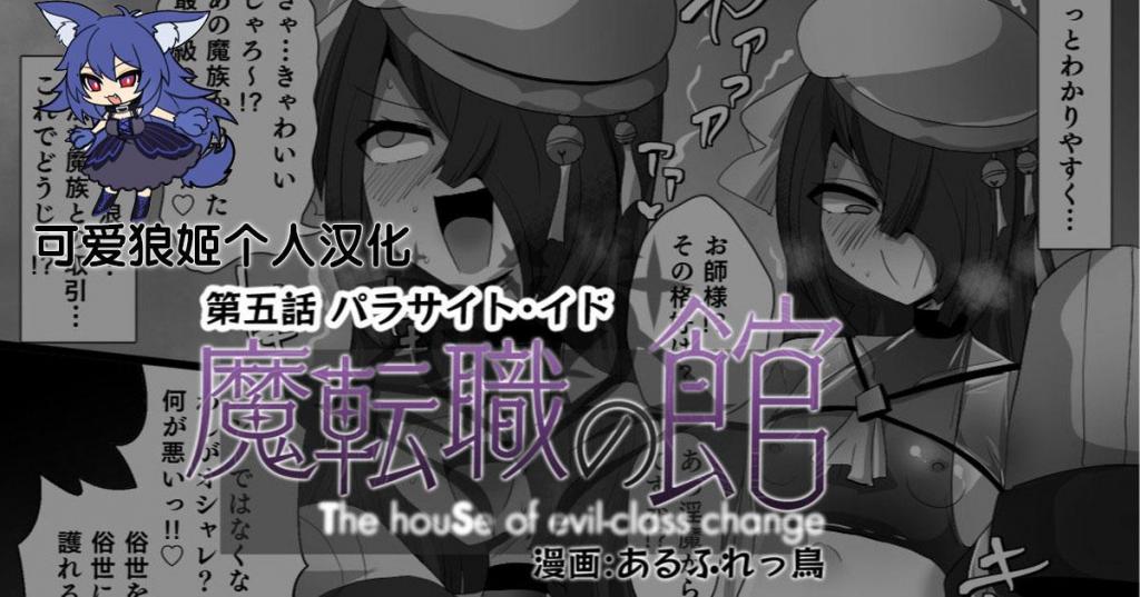 [中文]魔転職の館⑤　24P - あるふれっ鳥
武僧被转化后还以为自己可以抵抗诅咒的效果 最后不敌变成....