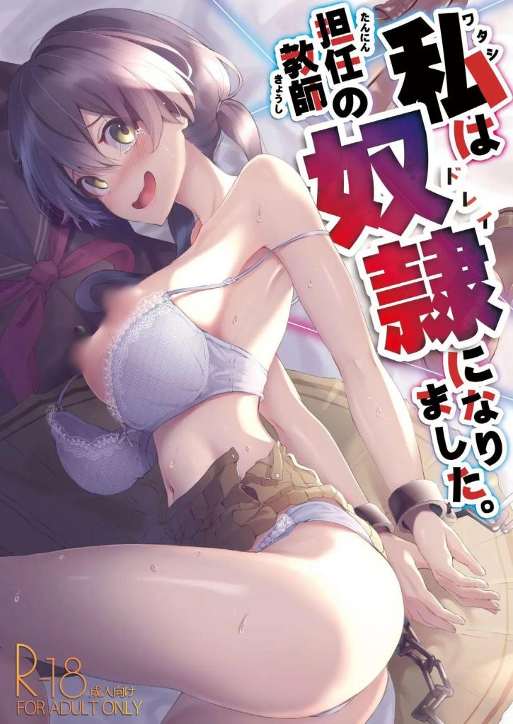 【中文】私は担任教師の奴○になりました。 - 作者 紅梅なでしこ 前三张预览 第四张开始为正常顺序