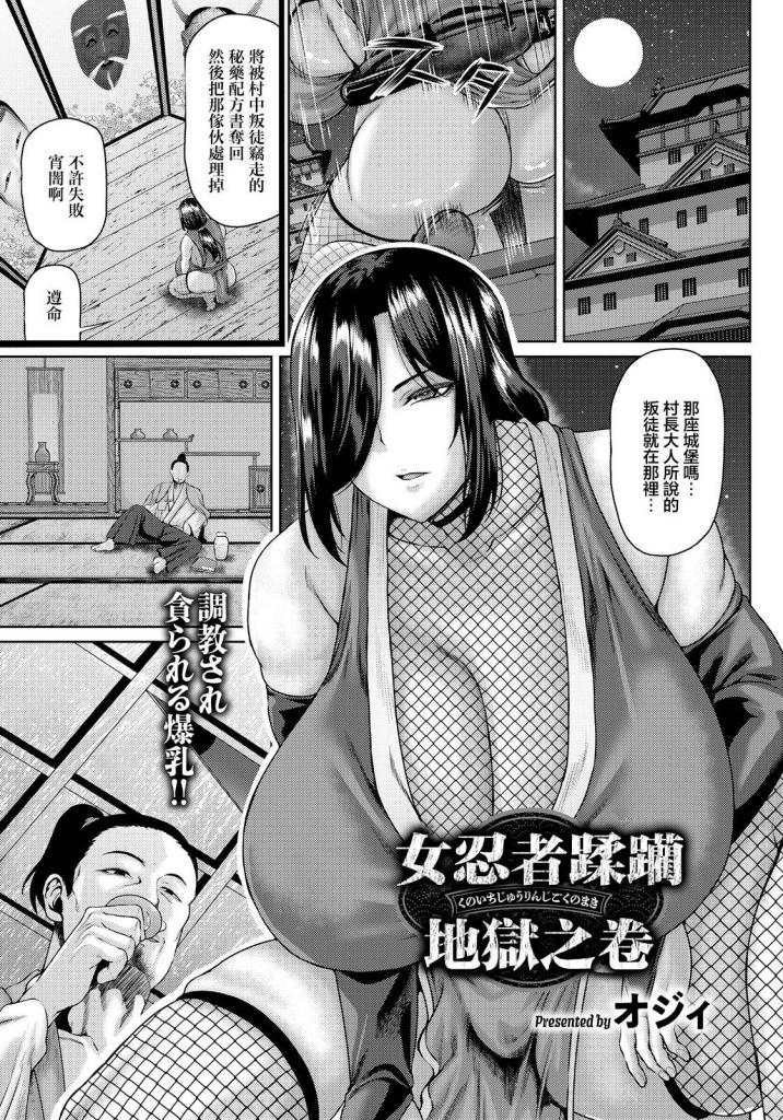 【中文】くノ一蹂躙地獄ノ巻 - 作者 オジィ