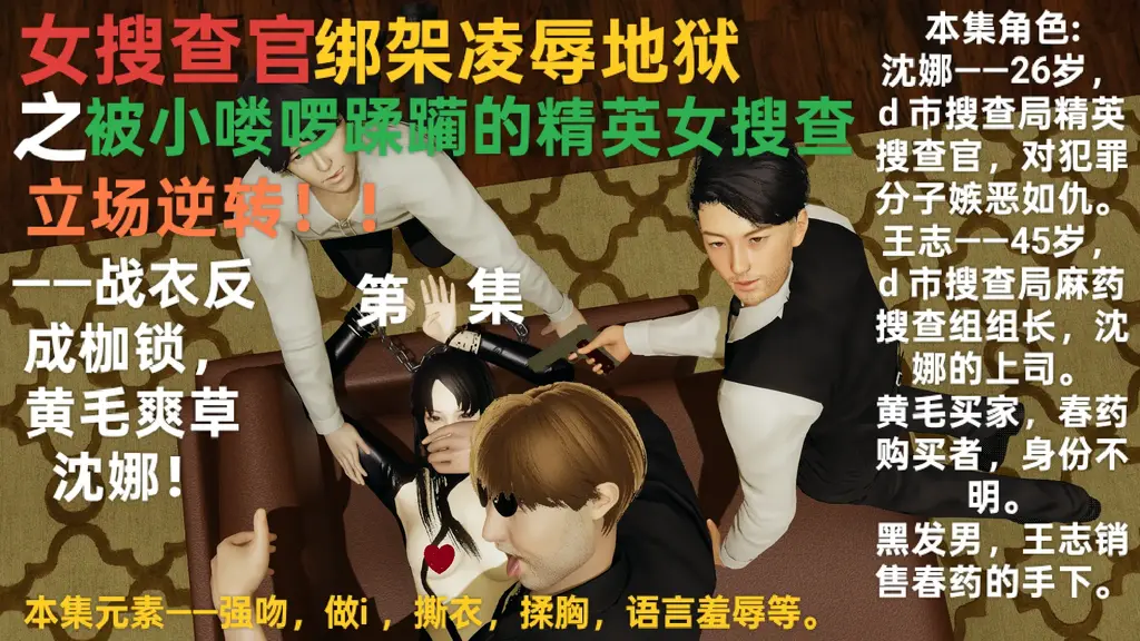 【女搜查官绑架凌辱地狱】之《被小喽啰蹂躏的精英女搜查，立场逆转！④》——战衣反成枷锁，黄毛爽草沈娜！ - 【绑架女搜查官专业户】——！！纯手工打造，极致享受！！﻿本系列是各种女J，女搜查官，女特工等被捆绑凌辱爆插的故事。配文刺激而搞笑，内容极其刁钻BT ！——封面图有每集人物介绍和内容元素。