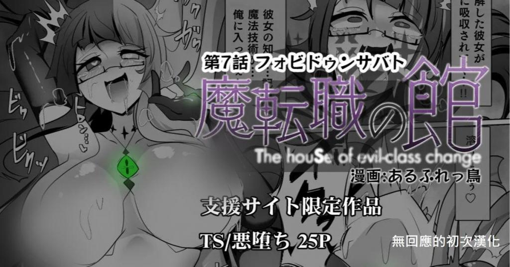 [中文]魔転職の館⑦　25P - あるふれっ鳥
