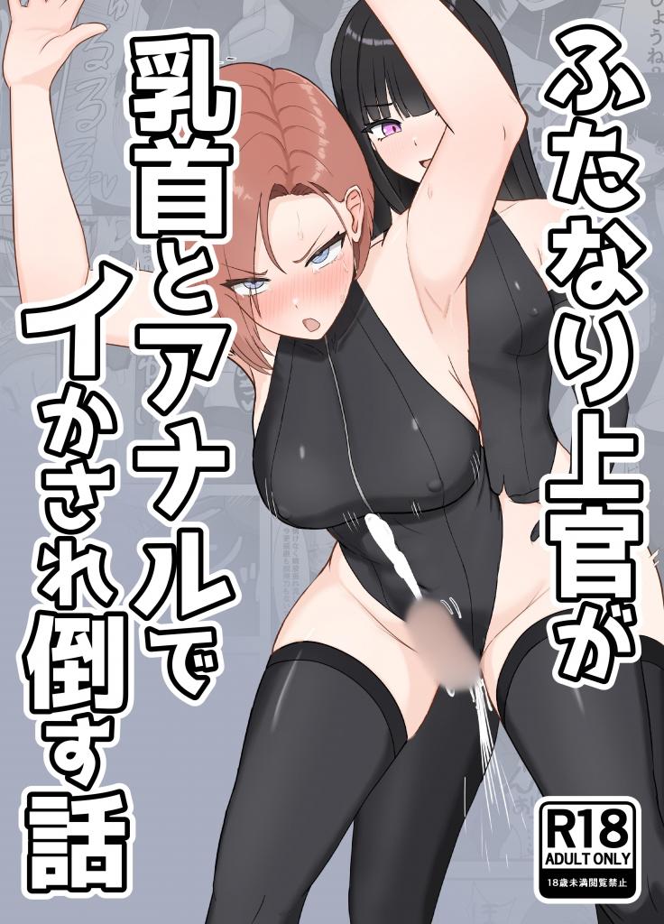 【中文】ふたなり上官が乳首とアナルでイかされ倒す話 - 作者 るとりとえ 前三张预览 第四张开始为正常顺序