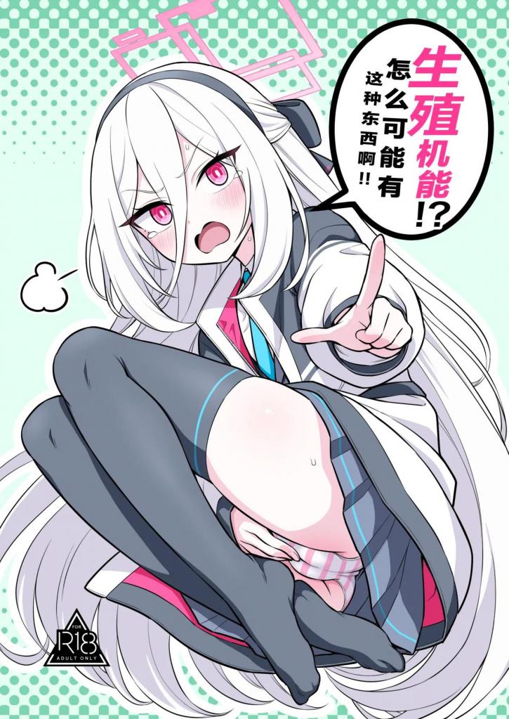 [中文]生殖機能⁉︎あるわけないじゃないですかっ‼︎ - 鏡花あすか
“我会证明我什么都没感觉！”