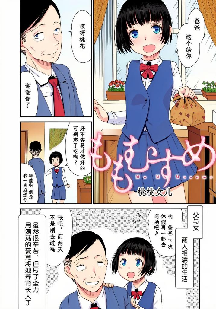 【中文】ももむすめ【上色版】