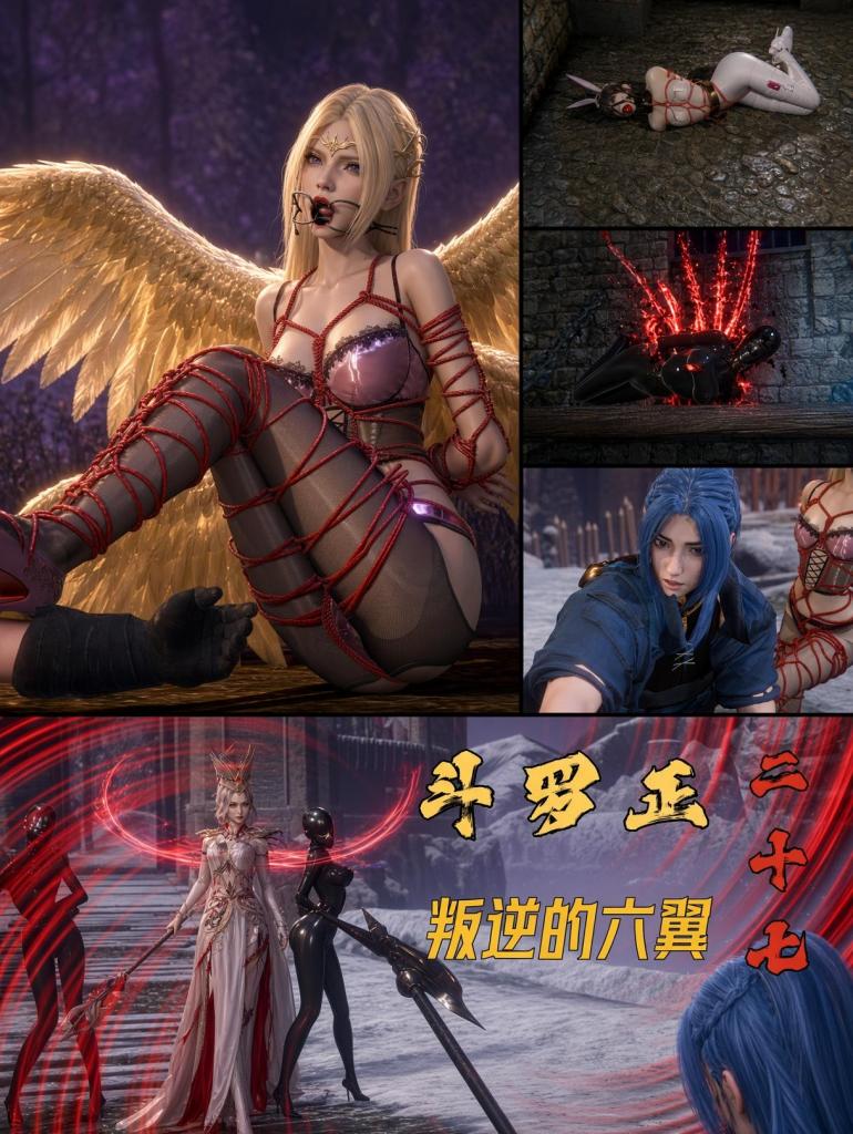 斗罗正27 叛逆的六翼 - “小兔子，你看，反抗的结局就是这样。你的唐三被我女儿带走了，你的朋友还在别人的地下室里跑着步。而你——又回到了我手里。”
她走到囚室另一侧。那里有一张吊床，一名被完全拘束的女性黑色魂兽躺在上面：全包乳胶、头套、四肢固定，只能极轻微地扭动。比比东伸出手，从那具身体里抽出一缕黑红色的邪恶能量。能量在她掌心缠绕、旋转，像活着的蛇。