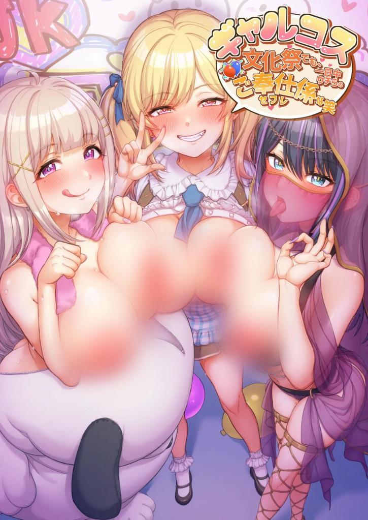 [中文]ギャルコス～文化祭でも、一日中ウチらのご奉仕係な笑～ - たわわデリバリー
「好了！搞定了！」
我们现在正忙着为即将到来的文化祭表演做准备。
「辛苦了〜」
「啊〜累死了〜太累了~ 佐藤成分补充~？」然后，桃山同学抱住我说。
「喂！妳在干嘛！？」「真是的〜」
放学的时间早已过去，学校里可能只有我们这几个人。
就在这时―――似乎察觉到情况的三人突然展示她们的魅力……
「现在啊......只有我们在这,要不要…来点羞羞的？」
「好啊。一直想在学校里做这种事。「」
「...诶,真的吗?如果被发现就糟糕了吧…?不过算了吧？」
被这三人的引诱击败，被温柔刺激着的身体，我的下体也在不知不觉中勃起。
而在文化祭当天，那三人也无法控制她们的欲望