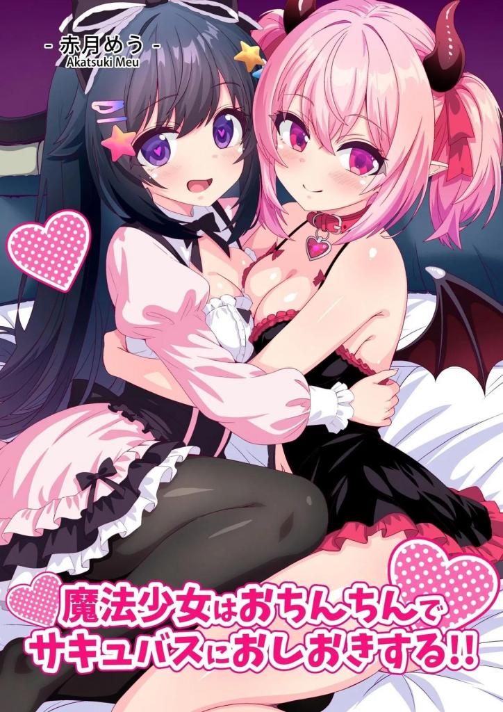 [中文]魔法少女はおちんちんでサキュバスをおしおきする!! - 赤月めう
魔法少女用奇奇怪怪的魔法蹂躏魅魔
