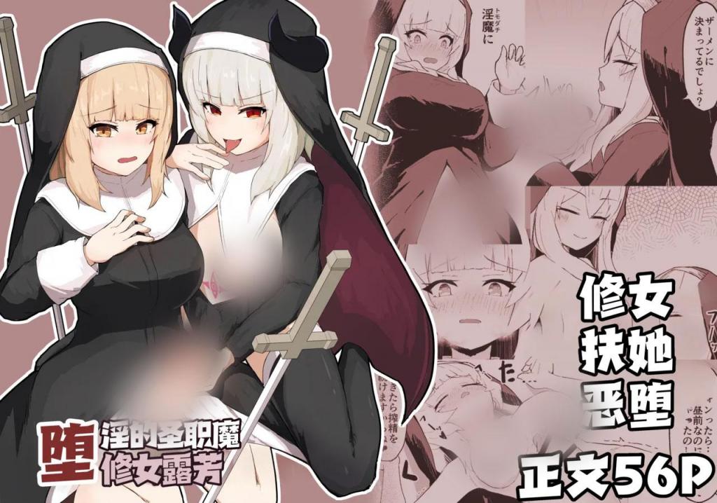 [中文]堕淫の聖職魔 シスタールフォン - りぺ
在王都阿黛尔，圣阿利玛教堂郊外，有驱魔人，其中一位“卢丰”也保护城市免受恶魔威胁。

与此同时，卢丰得知一名“魅魔”已潜入教堂，试图驱魔，却被另一位驱魔师“里尔”劫持，里尔是卢丰敬佩的姐姐。
魅魔们将鲁丰变成扶她，并提出某种契约——享受他堕落前的情感变化。