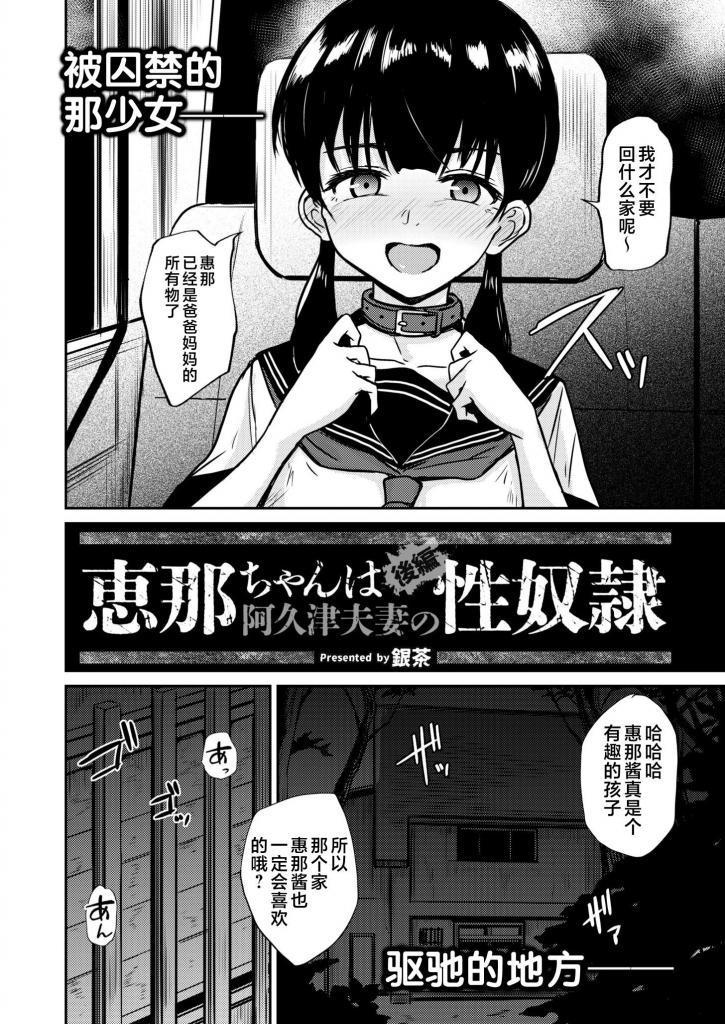 【中文】恵那ちゃんは阿久津夫妻の性奴● 後編 - 作者 銀茶/COMIC快艶編集部 前三张预览 第四张开始为正常顺序