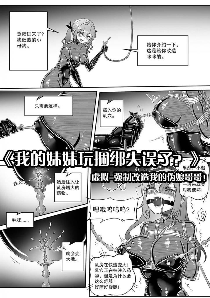 《我的妹妹玩捆绑失误了？》--虚拟-强制改造我的伪娘哥哥！