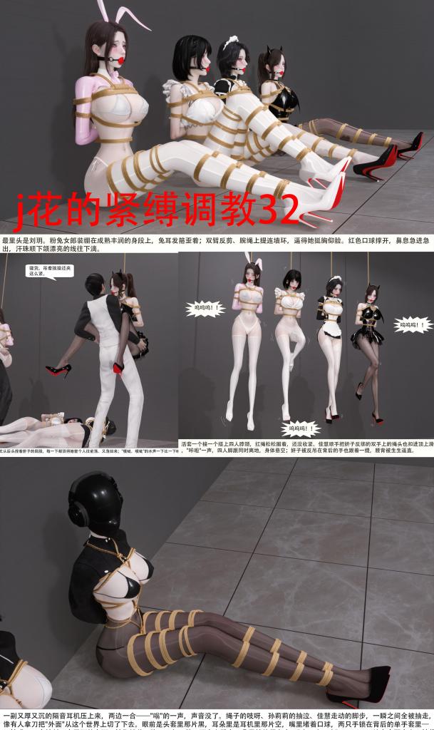 j花的紧缚调教32 - 尝试提升了一下画质，光线更加真实~