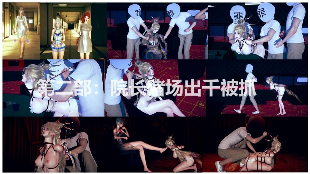 第二部---院长出千被抓（迦南劫案前传） - 红夜是永劫医院的院长，是一个非常漂亮的御姐，追求者无数，但喜欢赌博，因手气差需要出千才能赢，这次她出千被发现，被赌场的人抓个现行。随后，罪袋不管她的身份，将她紧紧捆绑，并不断地折磨。赌场女王为了讨好议员，准备将院长、伽南、伽宁一起绑来送给议员做礼物，展开了一段故事。
因为是整个故事的开端，也为了把故事讲清楚，并未来能成体系，总共做了两百多页（因为上传图片数量有限制，没办法一次性发完，就分成了上下两篇发布），花了挺多时间和精力，自认还是做得不错的，包括许多元素：丝袜、裸足、紧缚、调教、舔足等等。如果你也感觉不错的话，可以支持一下，我也能有动力继续创作，后续迦南劫案已经发布，有兴趣可以看看。

