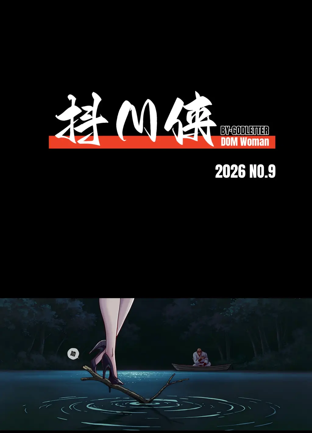 【中文】抖M俠/26/09月號 - 作者 純情少年抜刀団 前三张预览 第四张开始为正常顺序