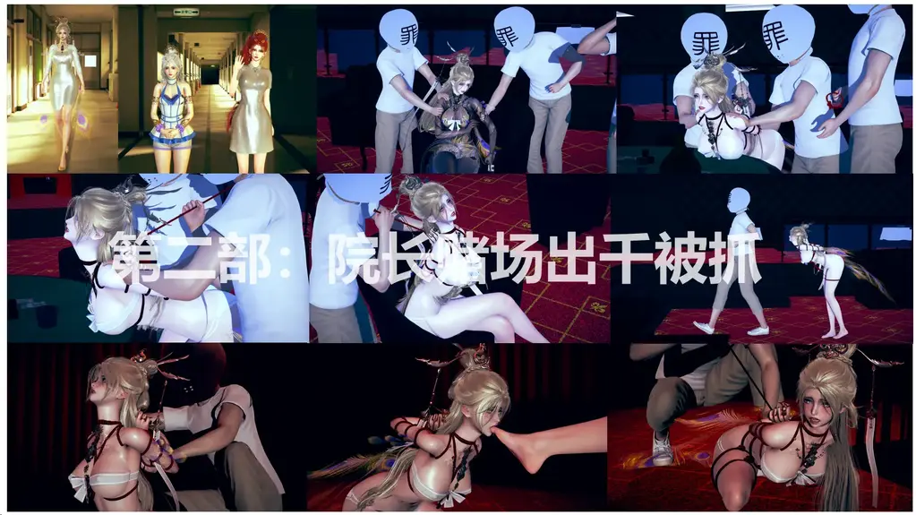 第二部---院长出千被抓（迦南劫案前传）--下篇 - 红夜是永劫医院的院长，是一个非常漂亮的御姐，追求者无数，但喜欢赌博，因手气差需要出千才能赢，这次她出千被发现，被赌场的人抓个现行。随后，罪袋不管她的身份，将她紧紧捆绑，并不断地折磨。赌场女王看上了她的美貌，为了讨好靠山议员，准备将院长、伽南、伽宁一起绑来送给议员做礼物，展开了一段故事。
因为是整个故事的开端，也为了把故事讲清楚，并未来能成体系，总共做了两百多页（不能一次性上传完，因此分成了上下两篇），花了挺多时间和精力，自认还是做得不错的，包括许多元素：丝袜、裸足、紧缚、调教、舔足等等。如果你也感觉不错的话，可以支持一下，我也能有动力继续创作，后续迦南劫案已经发布，有兴趣可以看看。
第三部