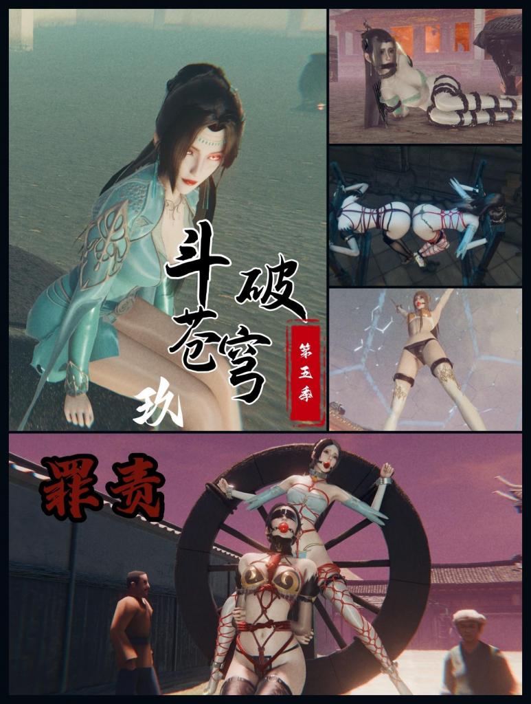 斗破苍穹第五季 9.紫球囚影·轮桩游街 罪与罚 - 。。游街的准备很快铺开。
一辆由两匹马拉着的木车停在街口。车上竖着一根木桩，桩后还有一具树立的轮式刑具，轮辐之间留着固定四肢的铁环。仆人们低声应答，按她的吩咐检查锁扣、绳结与车轮。
雅菲被从木枷上解下，又立刻用红绳重新捆紧，固定在木桩前。桩身抵着她，姿势被迫挺直，任何颠簸都会让束缚勒得更紧。嫣然则被抬上那具树立的木轮：四肢分开锁死，整个人如被钉在轮面上，作为惩戒示众。她挣了一下，轮缘便发出刺耳的金属声，却无法转开分毫。
夭夜站在车侧，对周围仆人交代：“走主街。速度放慢。不许围观的人靠近车辕。有人起哄，驱散即可，不必动手。”。。