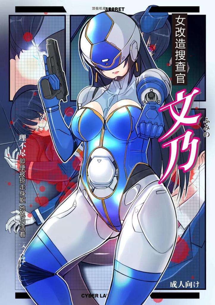 [中文]女改造捜査官 文乃 - 姫GEAR