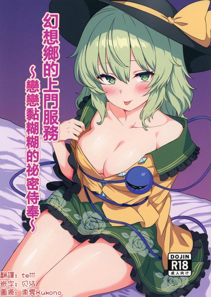 [中文]幻想郷デリヘル ～こいしちゃんのとろとろ秘密ご奉仕～ - 白たぬきの里
幻想乡Delivery Health ~小石酱的秘密服务~