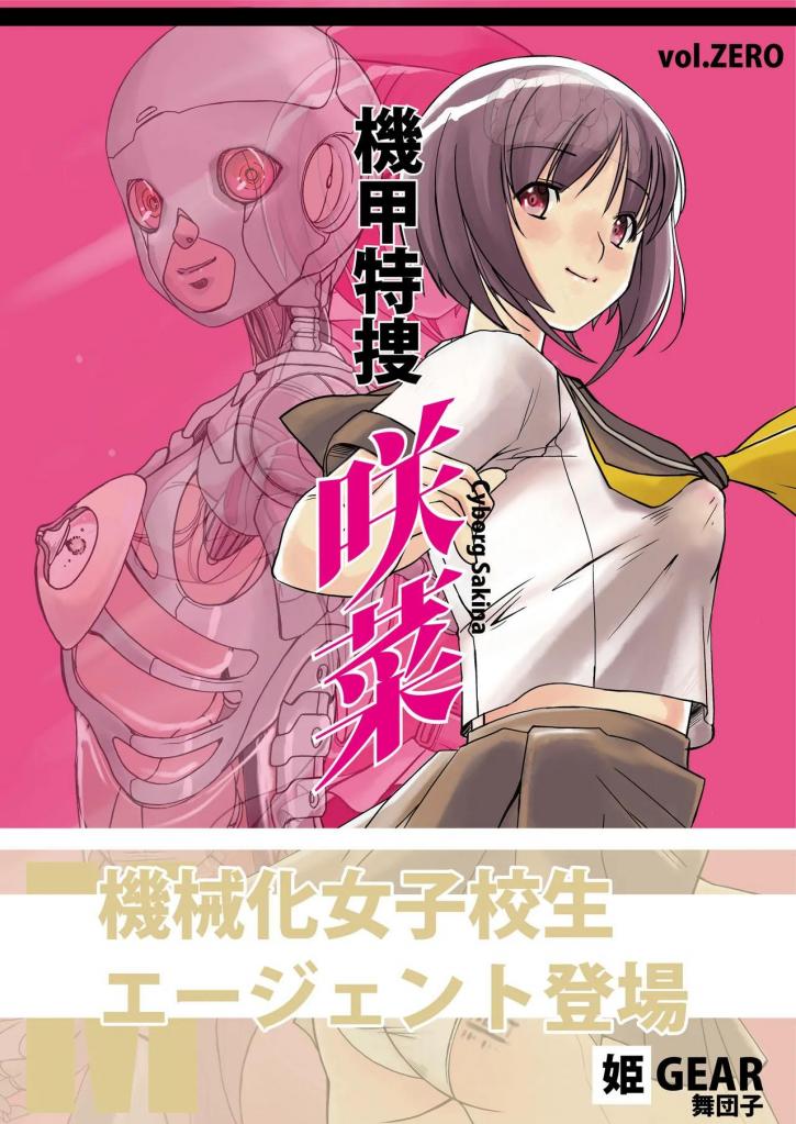 [中文] 機甲特捜 咲菜 vol.00 - 姫GEAR
机械女特工咲奈陷入麻烦