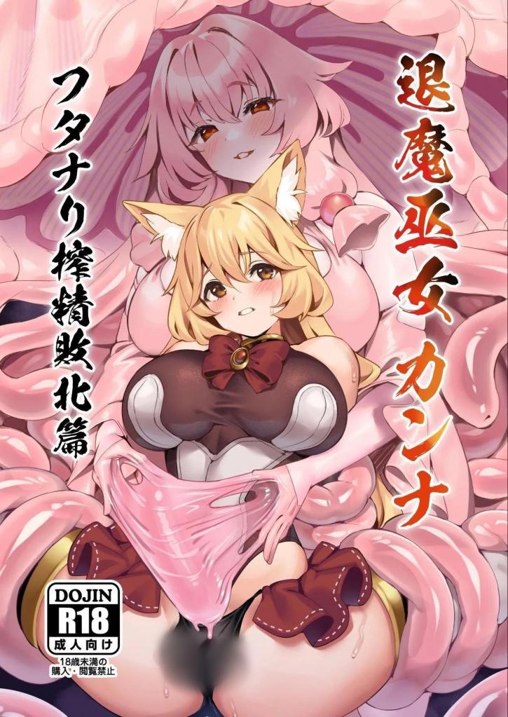 【中文】退魔巫女カンナ フタナリ搾精敗北篇【上色版】