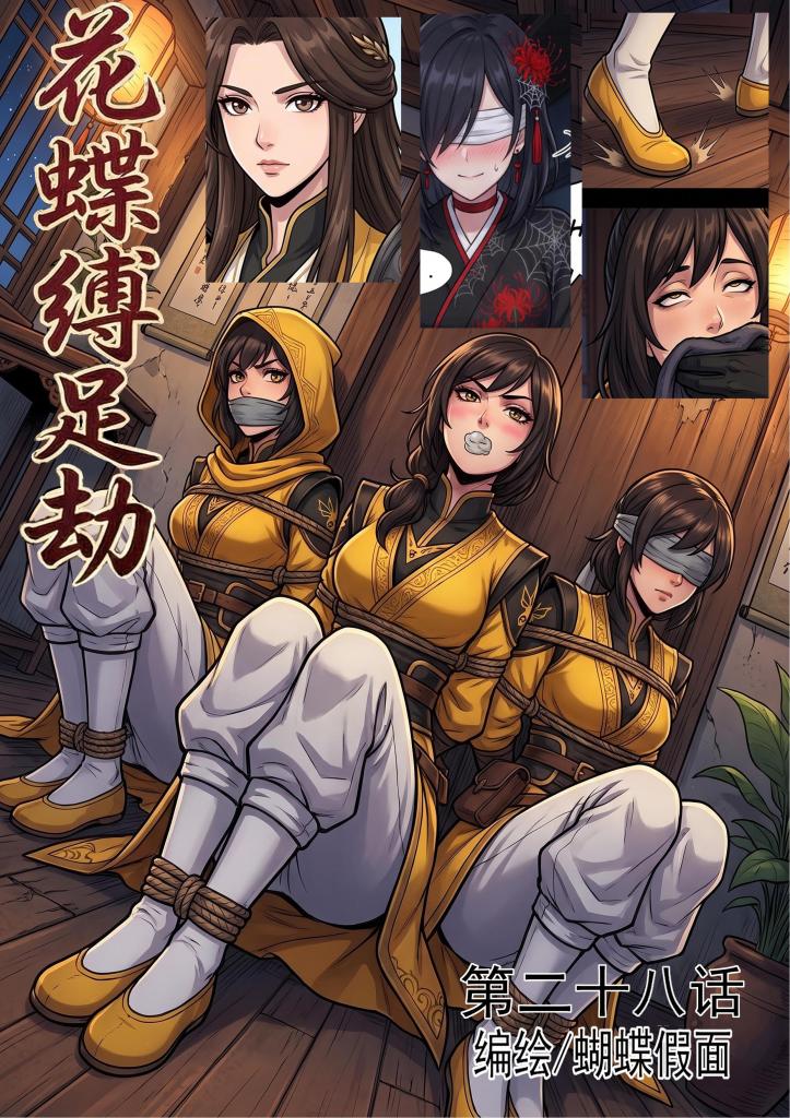 花蝶缚足劫第二十八话：蜂门三胞胎姐妹花，一口气全拿下挠脚！ - 久等了，这段时间因为生病修养了一周，期间还花费精力调试了一番AI，以后可以支持更加多人的场景，并且可以有更多张力的镜头了！
一如既往感谢大家的支持！