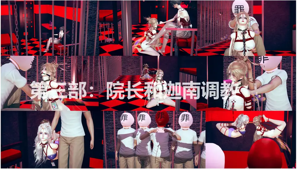 第三部 院长和迦南被调教-上篇 - 院长被捕获后，第二天在调教室接收调教，院长被强迫戴上鼻钩、口伽、身份牌等道具，做柔韧性训练和口舌训练。在训练渐入佳境时，迦南也捆住被带了进来，她们俩会重新捆上，吊成极限驷马，罪袋将她们的照片发给了伽宁，意图捕获伽宁。
伽宁能逃脱吗？还是乖乖受缚，接受调教？
总共有200多页，不能一次性上传，同样分成上下篇上传。