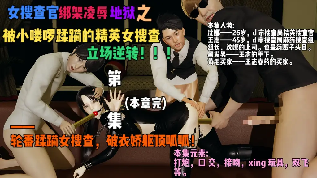 【女搜查官绑架凌辱地狱】之《被小喽啰蹂躏的精英女搜查，立场逆转！⑤（完）》——轮番蹂躏女搜查，破衣娇躯顶呱呱！ - 【绑架女搜查官专业户】——！！纯手工打造，极致享受！！﻿本系列是各种女搜查官，女特工等被捆绑凌辱爆插的故事。配文刺激而搞笑，内容极其刁钻BT ！——封面图有每集人物介绍和内容元素。精彩预告——下集出场的是为了情报不惜在审讯室就献身罪犯的贫乳眼镜娘女搜查！
