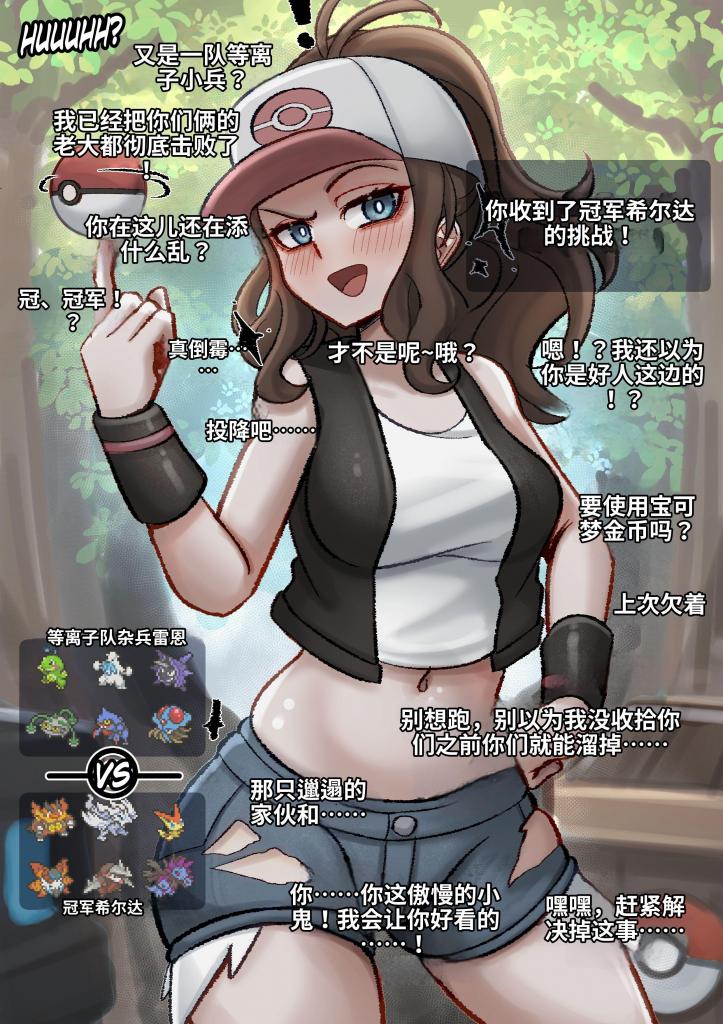 【中文】[Instant Loss] Hilda (Pokemon) (5 Pages) - 作者 DankestOfDans 前三张预览 第四张开始为正常顺序