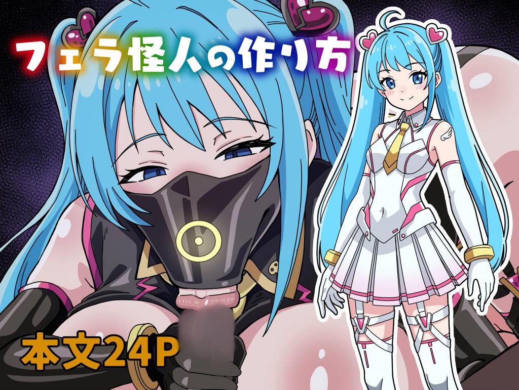 【个人精翻】フェラ怪人の作り方【上色版】