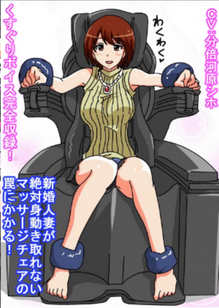 くすぐりマッサージチェア_(汉化) - 强制，挠痒痒按摩椅