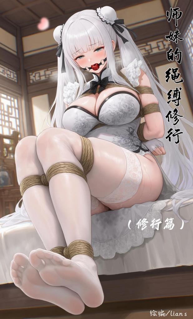 原创—师妹的绳缚修行（内含束缚，驷马，挠脚，铐子，失禁，胶衣，窒息，项圈牵引出行调教各种拘束修行境界提升，最终师妹认主完全属于师兄）