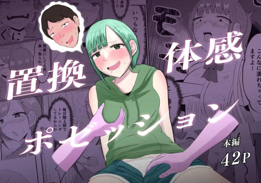 [中文]置換体感ポゼッション - 戯言羊の小屋 
换身最后自己都不知道自己是谁了