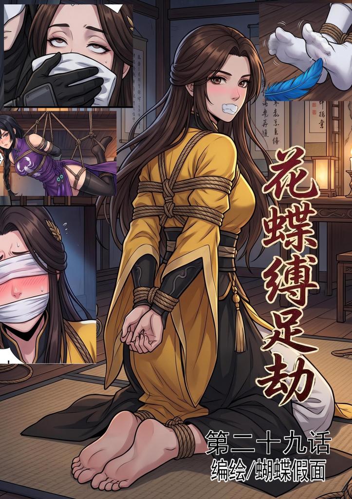 花蝶缚足劫第二十九话：配合拿下蜂门护法 - 接下来将会开启全新的篇章。