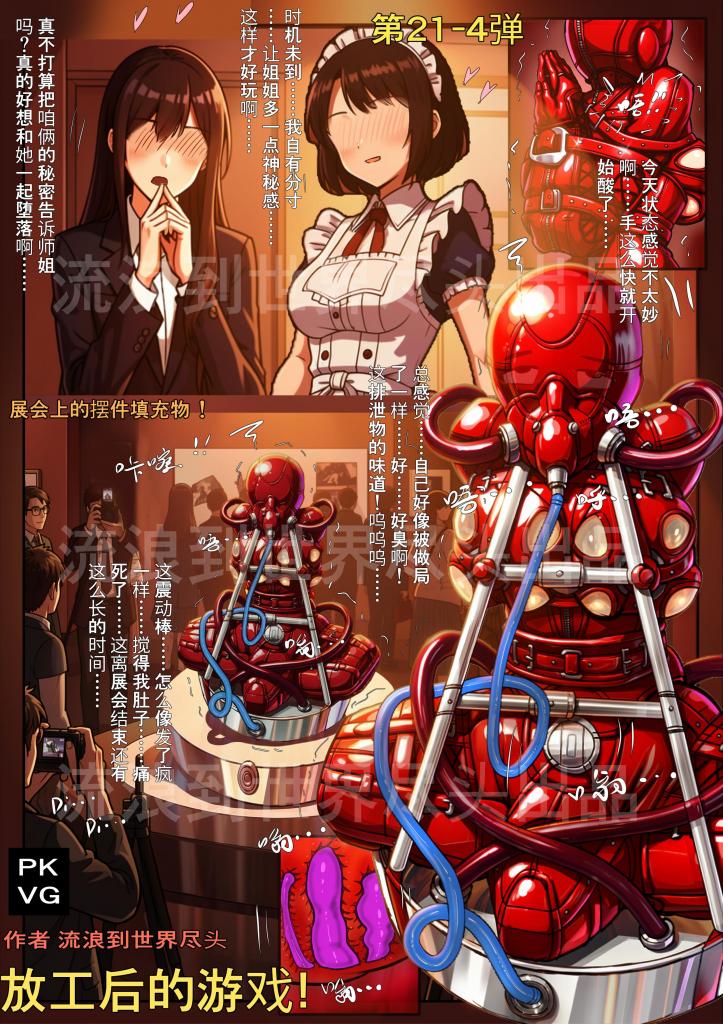 《放工后的游戏！》第21-4弹！穿戴上师妹的装备，代替师妹成为展会上的摆件填充物！拘束类彩色漫画！ - 这个系列的作品如果喜欢的人多的话，我们工作室会努力更新，要是热度不够就只能另转系列了，望大家多多支持，制作不容易，虽然用了AI辅助，但AI也没办法随便念个咒语就能生成出来的，更多还得人工绘制。看的人不多，价格肯定会高一点，望谅解！人多支持的话，价格必定会降低，如果大家有造型上的想法可以提议……
第四页开始剧情，拒绝盗版！打消作者绘制的积极性的话就难用心出好的作品，望大家能自觉一些，千万不要冒用本人的ip四处发盗版作品，感激不尽！