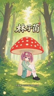 妖狐吧/林子菌安卓版8.1.01网盘分流 上次发布APP分流帖子还是5年前了。这期间发生了很多事情，站长从中登变成了老登，很多同学不少都从少年变青年，有的看破世事决定solo一生，有的勇敢走入婚姻离开圈子，也有的夜深人静的时候回来看看年轻时那点小癖好。不管是离开的还是一直坚守的，站长都衷心感激有机会和各位相识一场。<br>说回正题，本次又回到以往这种更新方式，是为了提高app加载速度，提升使用体验。<br>APP正式改名为林子菌，连同看板娘林子酱也正式进入APP启动画面。说起来林子酱从2017年诞生以来一直存在度不高呢。今后还请大家多多关照。<br>除了app文件本身瘦身，打开app的速度会更快，本次最大的更新是增加了AI视频有声版，质量和乐趣都远胜之前的无声版。有兴趣的同学可以试试。<br>同时AI区还增加了素材库上传和视频拼接，方便将自己喜欢的视频片段进行简单的剪辑和拼合。<br>这次我们还修复了很多以前一直存在好久的bug，一些显示错误等，这里就不一一列举了。<br>后续我们会像图片区那样，专门给视频区划出一个AI区，可以将自己创建的AI视频在这个区里销售。<br>APP的优化永远不停，大家的宝贵意见也将永远倾听（鞠躬）。